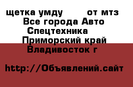 щетка умду-80.82 от мтз  - Все города Авто » Спецтехника   . Приморский край,Владивосток г.